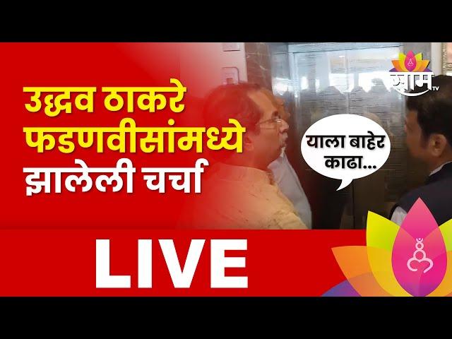 ठाकरे-फडणवीसांच्या भेटीतला संवाद LIVE Maharashtra Politics | Marathi News Live | Maharashtra News