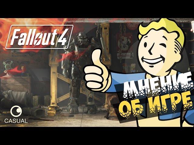 Fallout 4 - МНЕНИЕ ОБ ИГРЕ