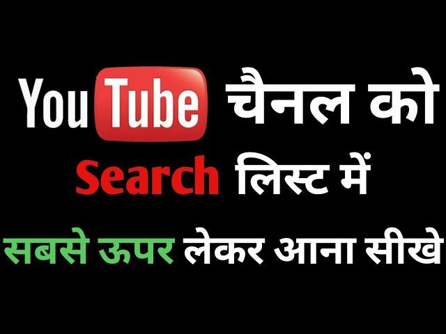 YouTube Channel ko search me kaise laye | Channel ko search list me kaise laye