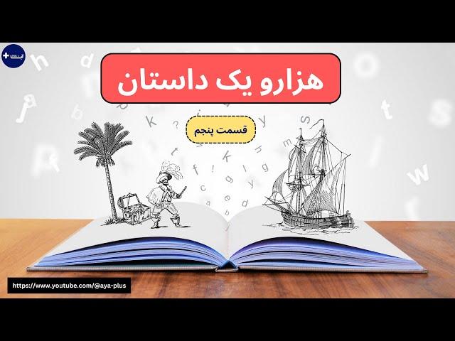 آیا پلاس | هزارویک داستان قسمت 5