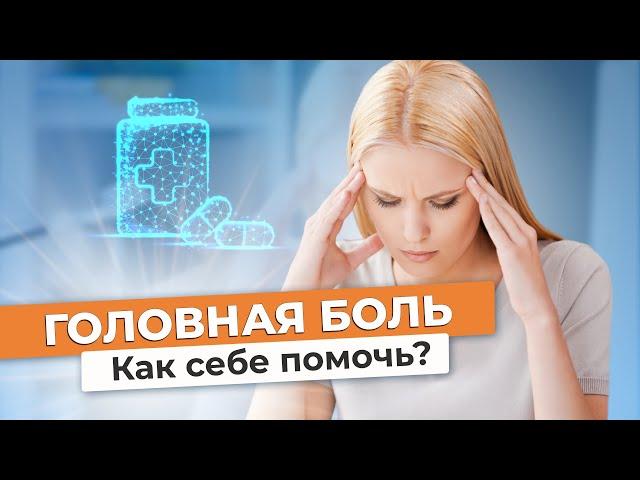 ГОЛОВНАЯ БОЛЬ // Что делать, когда болит голова? // #zdravclinic