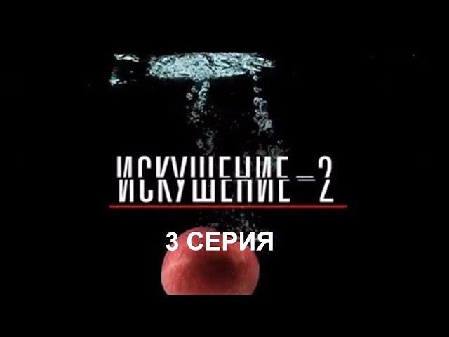 Искушение 2 сезон - 3 серия | Интер - Премьера!