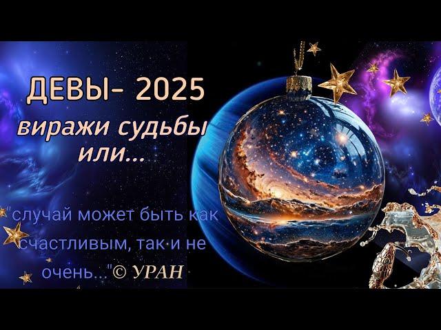 ДЕВЫ. АСТРОЛОГИЧЕСКИЙ ПРОГНОЗ на 2025. СЮРПРИЗЫ УРАНА ДЛЯ ВАС.