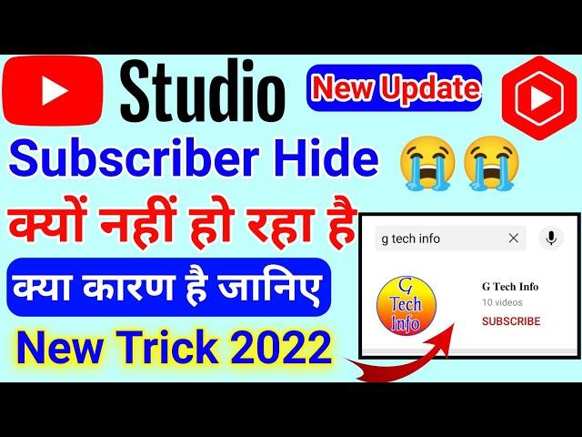 youtube ka subscriber hide nhi ho rha hai | subscribe hide kaise kare 2022 new video  hide ka option