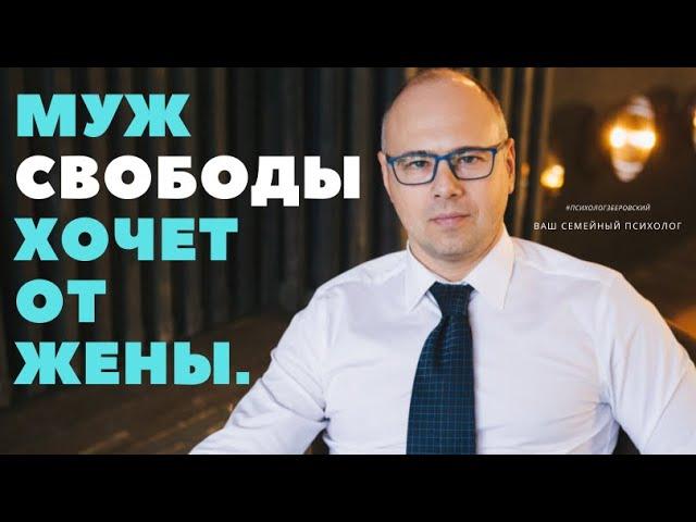 МУЖ СВОБОДЫ ХОЧЕТ ОТ ЖЕНЫ