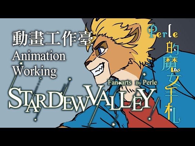 Stardew Valley Animation Working part 03【星露谷動畫工作臺】