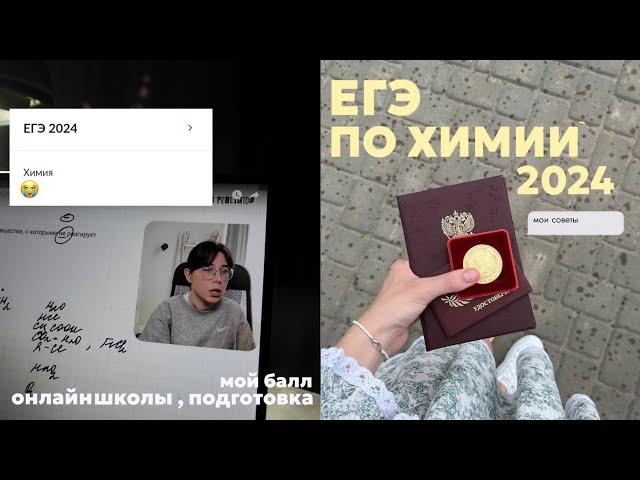 ЕГЭ ПО ХИМИИ 2024 | мой балл , подготовка , онлайн школы 