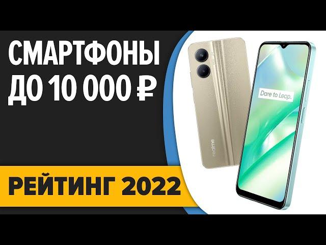 ТОП—7. Лучшие смартфоны до 10000 рублей. Итоговый рейтинг 2022 года!