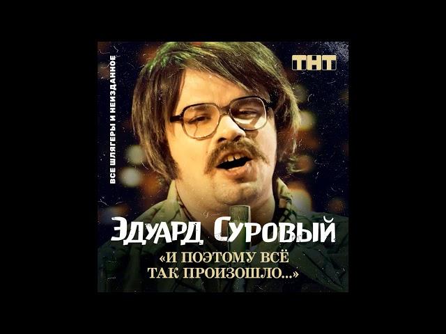 Эдуард Суровый - Питер