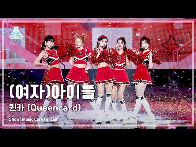 [예능연구소] (G)I-DLE - Queencard((여자)아이들 – 퀸카) FanCam | Show! MusicCore | MBC230603방송