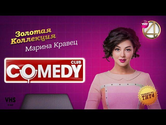 Comedy Club | Золотая коллекция – Марина Кравец