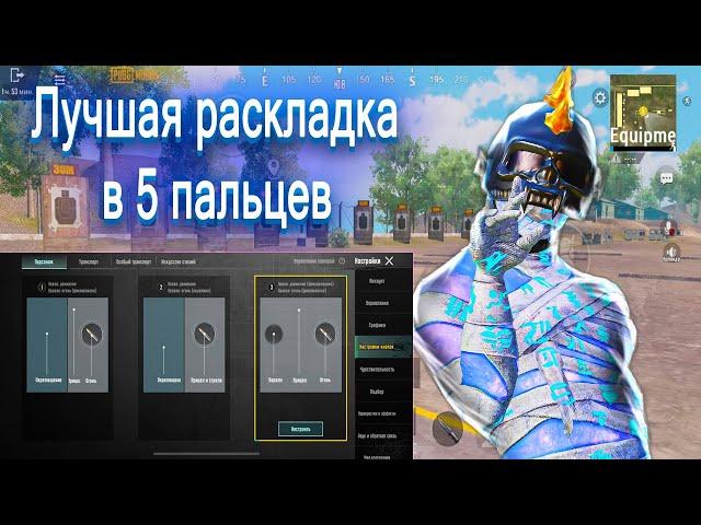 ЛУЧШАЯ РАСКЛАДКА В 5 ПАЛЬЦЕВ В 2025 PUBG MOBILE НА 3 СХЕМЕ