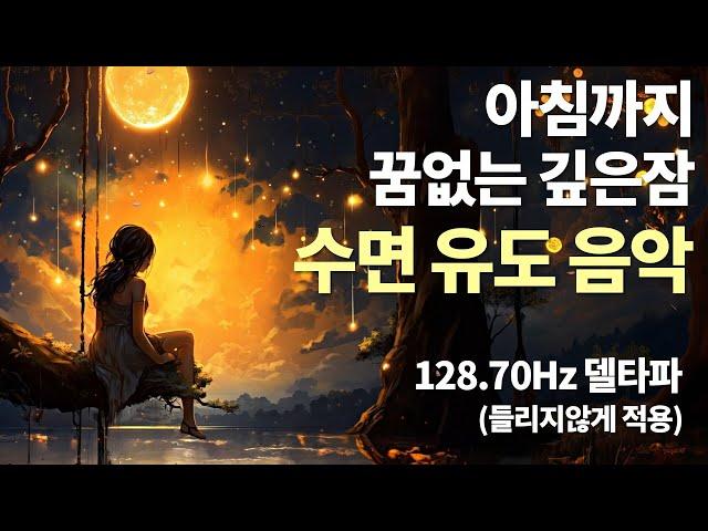 꿈없는 깊은숙면 유도음악 정말 듣기좋은 멜로디 | 숙면 델타파 128hz  '회복수면 ' 최상의 숙면을 경험하세요. 깊은 숙면을 돕는 뇌파 수면 사운드 | recovery