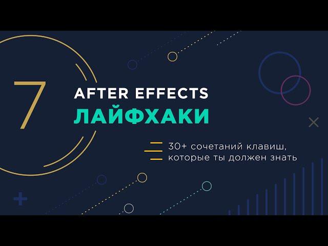 After Effects лайфхаки | 7 |  30+ СОЧЕТАНИЯ КЛАВИШ After Effects НАДО ЗНАТЬ | Keyboard shortcuts