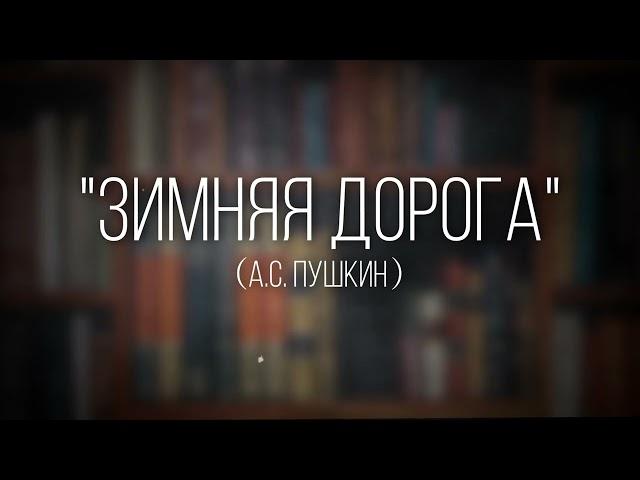 Как правильно читать стихотворение «Зимняя дорога» (А.С. Пушкин) с выражением