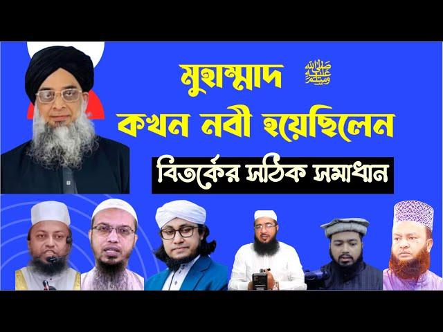 বিতর্কের সঠিক সমাধান - প্রিয় নবীজি কখন নবী হয়েছিলেন? ওহী নাজিলের আগে নবী ছিলেন বললে কাফের!