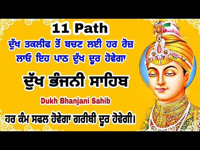 ਦੁੱਖ ਦੂਰ ਹੋਣਗੇ ਲਾਉ - 11path Dukh bhanjani sahib da path | ਦੁੱਖ ਭੰਜਨੀਂ ਸਾਹਿਬ |Nitnem |samrath Gurbani