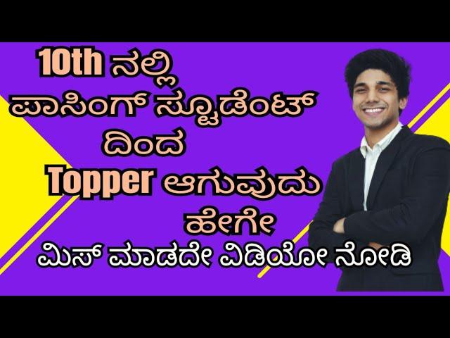 SSLC  ನಲ್ಲಿ Just pass to Topper  ಆಗುವುದು ಹೇಗೇ || #education #kannada #10thclass