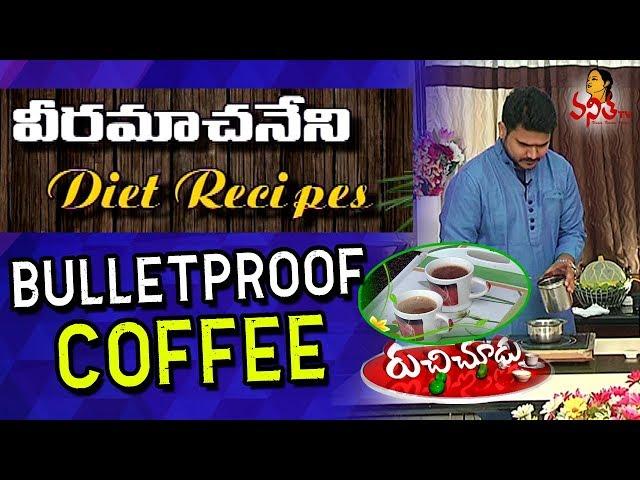 How to Make Bulletproof Coffee with Butter || Veeramachaneni Diet Recipes || Vanitha TV