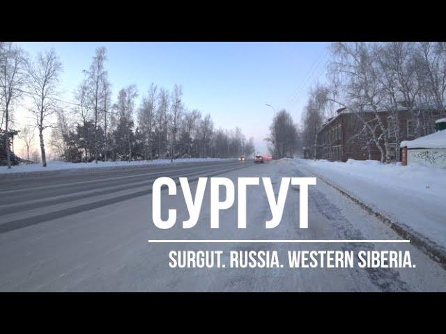 СУРГУТ. 14 декабря 2021 год. Surgut.