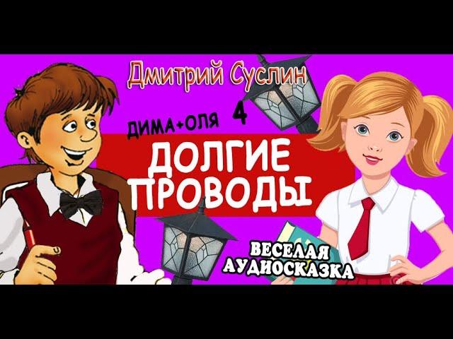 Сказка Аудиосказка Сказки на ночь Коржики Долгие проводы Дима плюс Оля 4. Дмитрий Суслин