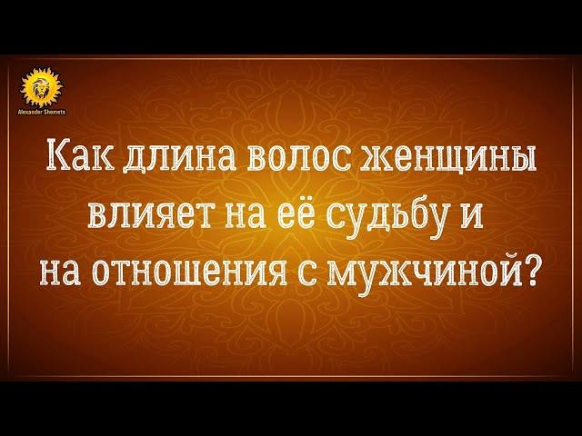 Как длина волос женщины влияет на её судьбу и отношения с мужчиной? Женская сила в чем она?