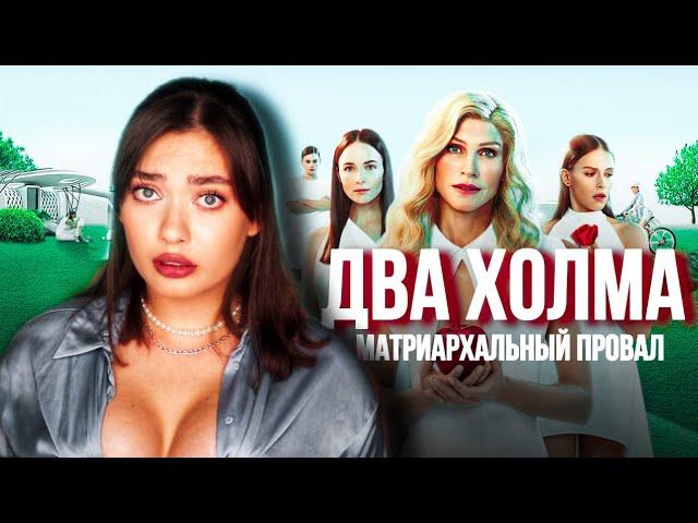 ПЕРВЫЙ МАТРИАРХАЛЬНЫЙ СЕРИАЛ РФ// ДВА ХОЛМА