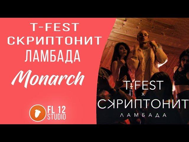 FL STUDIO I T-fest x СКРИПТОНИТ - ЛАМБАДА