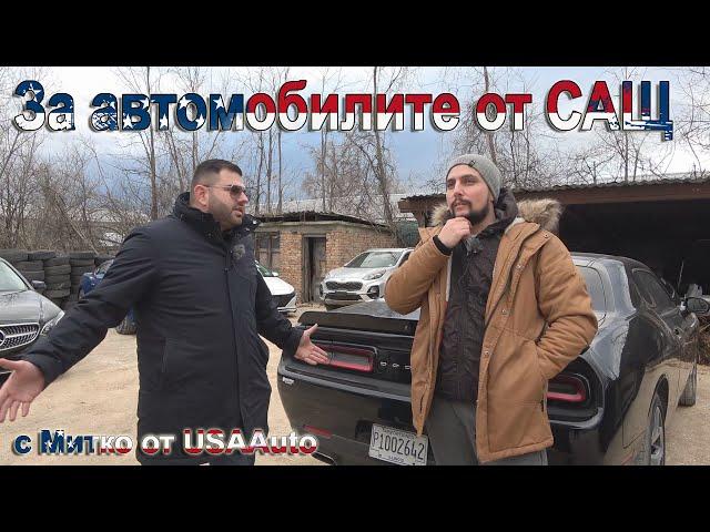 Говори USAAuto - вносител на автомобили от САЩ.