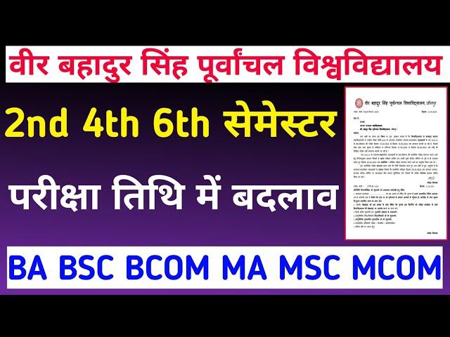 Vbspu Exam में बदलाव|Vbspu News Today|Vbspu Time Table 2024|Vbspu Exam Date 2024|Vbspu Exam News