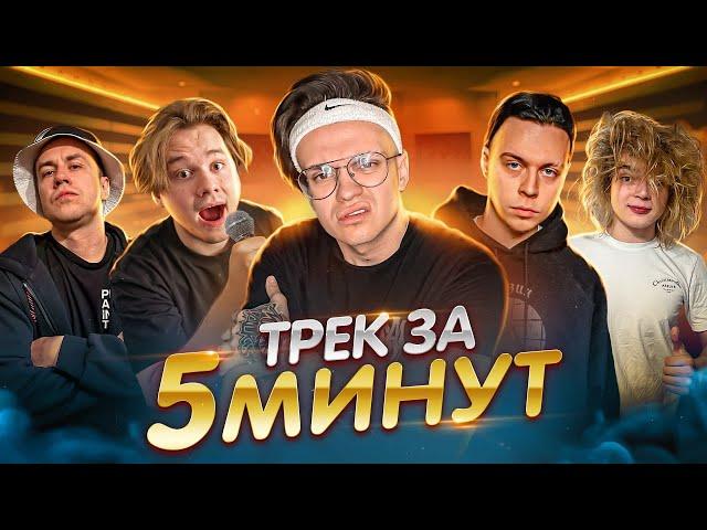 ТРЕК за 5 МИНУТ *БЕБРА 2* СДЕЛАЛИ ХИТ !