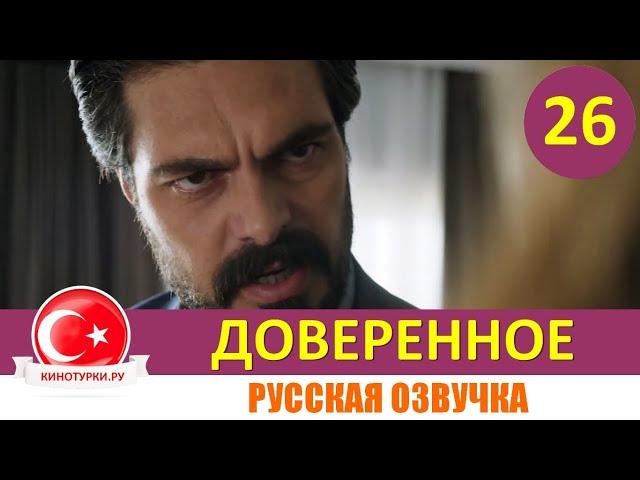 Доверенное 26 серия на русском языке [Фрагмент №1]