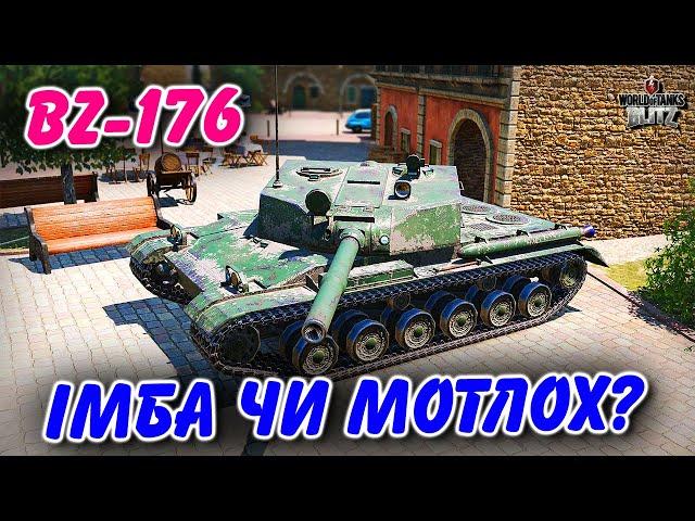 BZ-176 - ІМБА ЧИ МОТЛОХ? ВАРТО ЗАБИРАТИ В ПОДІЇ АФТЕПАТІ? / РОЗІГРАШ БП / WoT Blitz Українською