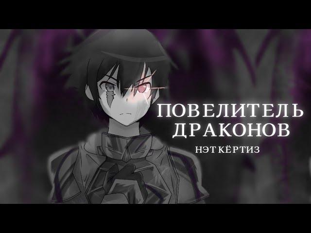 [Нэт Кёртиз] "Укротитель Драконов" - Песня Rainimator Сериал [Official Video] No.2