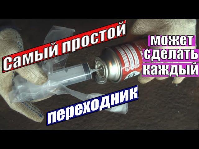 How to fill a gas canister. How to make an adapter for refueling. Gas cylinder