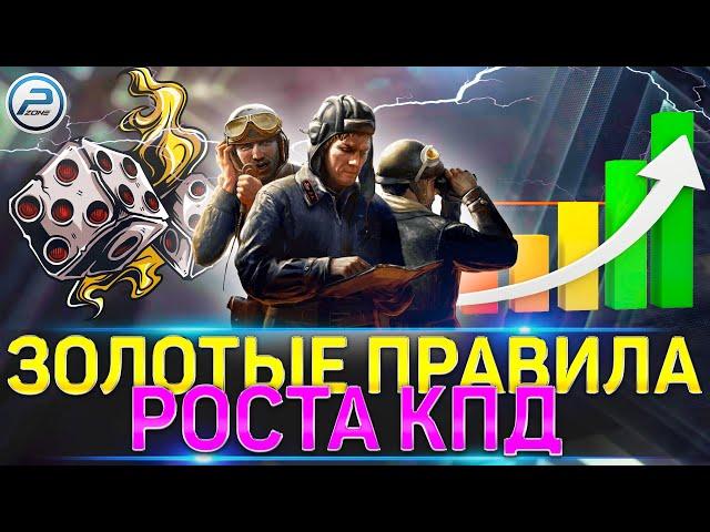  5 ЗОЛОТЫХ ПРАВИЛ РОСТА КПД WOT  КАК ПОДНЯТЬ СТАТИСТИКУ WN8 в WORLD OF TANKS