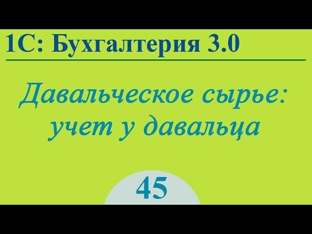 Урок 45. Давальческое сырье, учет у давальца в 1С:Бухгалтерия 3.0