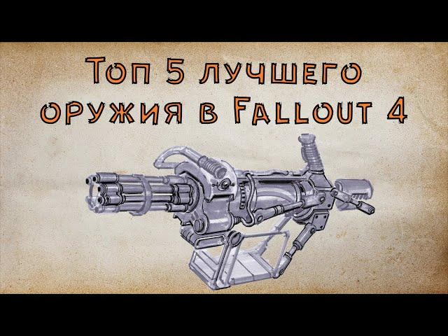 Fallout 4 - 5 самых ИМБАЛАНСНЫХ пушек