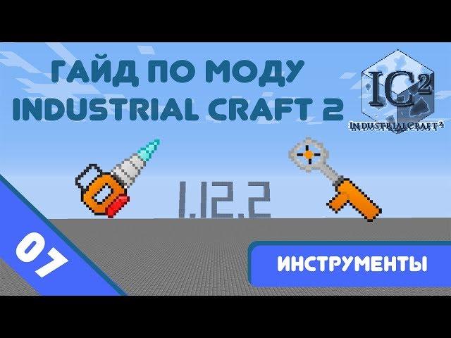 Minecraft 1.12.2 | Гайд по моду IndustrialCraft 2 #07 - Инструменты.