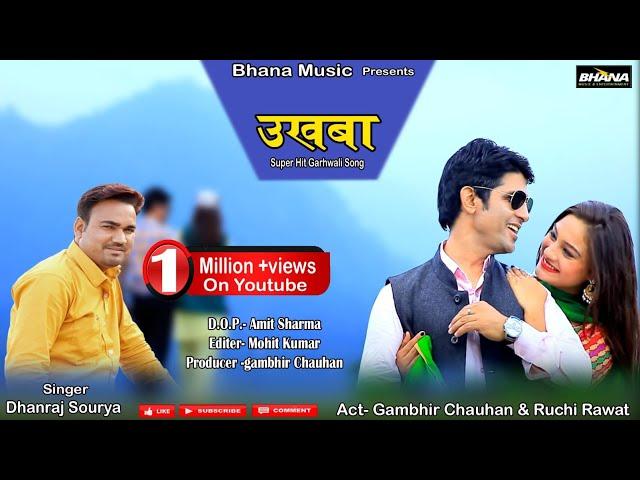 UKHBA | Dhanraj Sourya | Gambheer Chauhan FT. Ruchi Rawat | Garhwali Video Song 2021, Bhana Music
