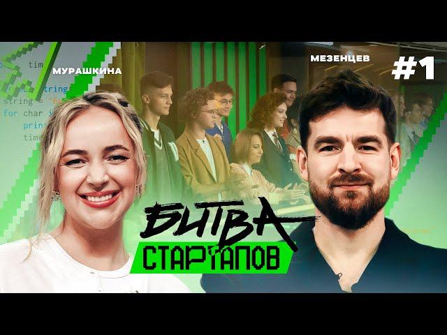 Битва стартапов | Выпуск 1 | ЧЬЯ ИДЕЯ КРУЧЕ?