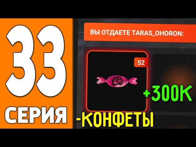 ПУТЬ ИГРОКА НА БЛЕК РАША #33 - Продал ВСЕ КОНФЕТЫ на BLACK RUSSIA!