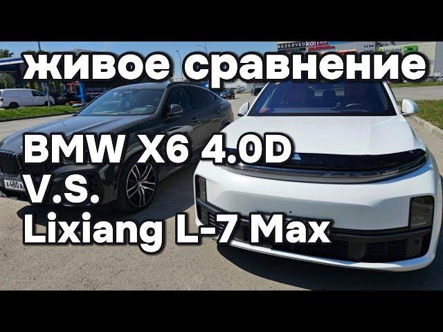 Реальное сравнение BMW X6 4.0D с Lixiang L7
