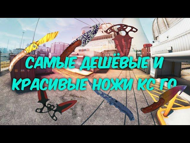 САМЫЕ ДЕШЕВЫЕ И КРАСИВЫЕ НОЖИ КС ГО!!!