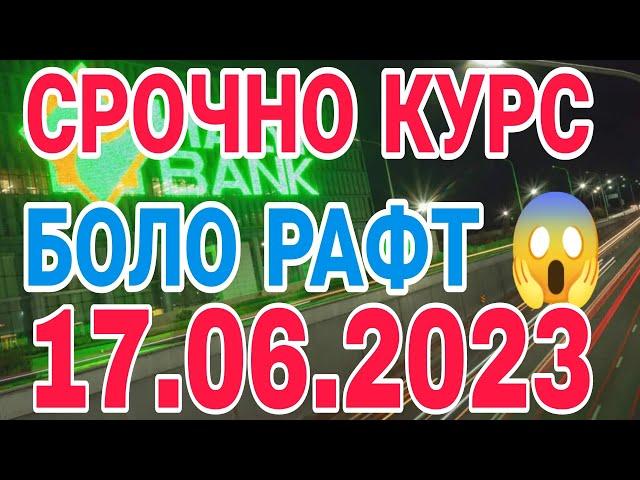  СЕГОДНЯ КУРС ЧИ ШУД  17.06.2023 Курс валют в Таджикистане на сегодня, курс долара #топ