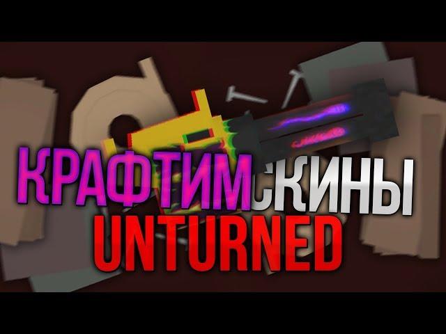 Крафтим СКИНЫ в Unturned / Контракт предметов Unturned