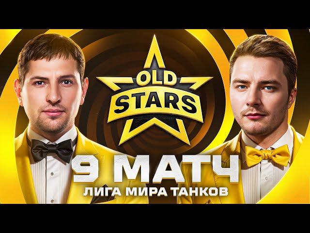 ИГРАЕМ В ЛИГЕ МИРА ТАНКОВ. Old Stars против Moonlight