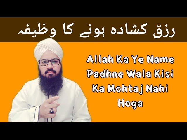 Rizq Kushada Karne Ka Wazifa | رزق کی کشادگی کا وظیفہ | रिज्क का वजीफा | By Maulana Afzal Barkati