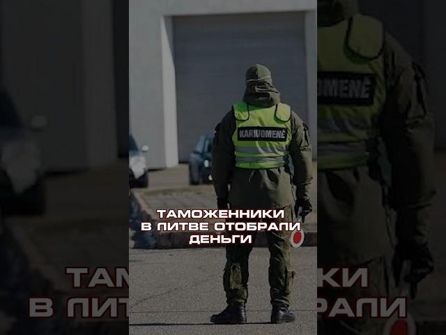 ЛИТОВСКИЕ ТАМОЖЕННИКИ ОТОБРАЛИ ДЕНЬГИ #новости #литва #политика #прибалтика #shorts