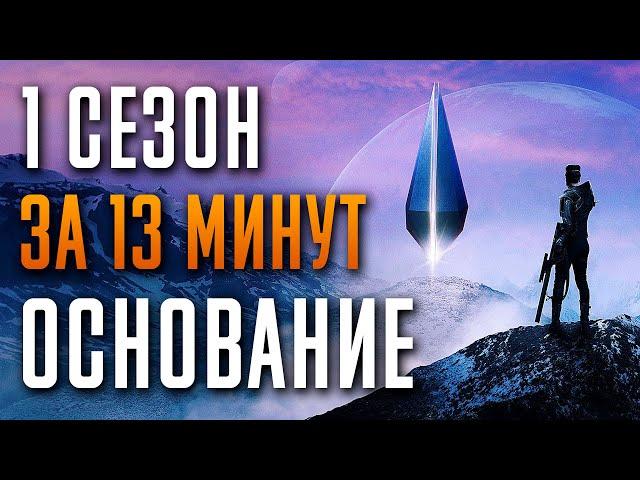 Основание 1 сезон за 13 минут. Foundation - Apple TV+